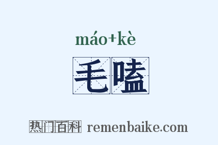 毛嗑是什么意思的图片